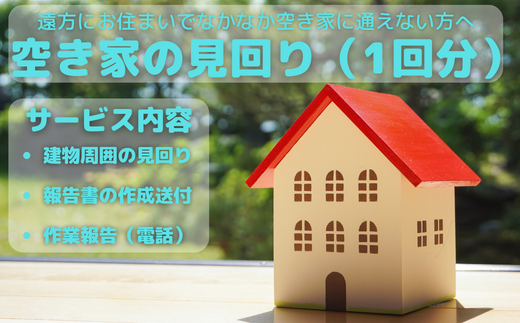 空き家見回り券（1回分） - 岐阜県垂井町｜ふるさとチョイス - ふるさと納税サイト