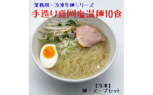 【岩手県北上市】手造り 盛岡しお温麺 10食 セット 塩温麺 塩味 手作り ? 冷凍生麺 黄金製麺所 業務用 冷凍 のし ギフト お中元 お歳暮 みちのくコガネ 岩手県 北上市 C0420