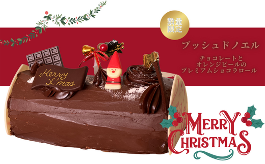 【先行予約・数量限定】クリスマスケーキ　ブッシュドノエル(ロールケーキ）　 チョコレートガナッシュとオレンジピールをたっぷり練りこんだプレミアムショコラロール