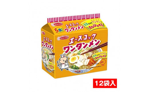 【兵庫県たつの市】J-43 エースコック(袋)ワンタンメン 5食パック×12袋入