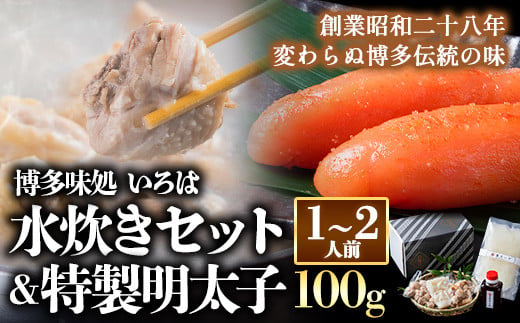 いろはの水炊きセット 1~2人前＆明太子 100g 株式会社いろは《30日以内に順次出荷(土日祝除く)》福岡県 鞍手郡 小竹町 水炊き 赤鶏 鶏  もも肉 もも ミンチ うどん ポン酢 明太子 めんたいこ 辛子明太子