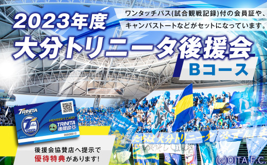 143-775 2023年度 大分トリニータ 後援会 Bコース イベント チケット