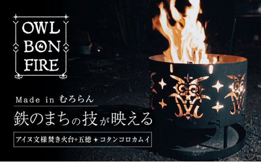 №5321-0192]アイヌ柄 焚火台 と 専用五徳 （コタンコロカムイ