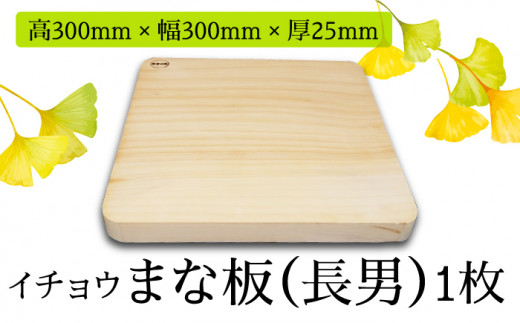 【においが残らずお手軽】イチョウ まな板（長男） / 南島原市 / 森永