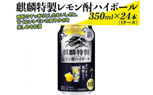 麒麟特製レモン酎ハイボール 350ml×24本（1ケース） ※着日指定不可