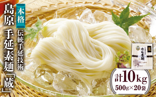 島原 手延 素麺「蔵」500g（10束）×20袋入 計10kg / 素麺 そうめん