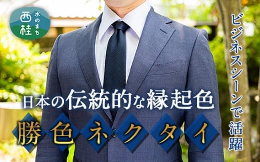 富士桜工房 梨地無地 勝色 ダークネイビー ／ シルク おしゃれ 山梨県