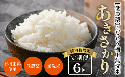 【令和6年産 新米】《定期便》5kg×6回 30kg 特別栽培米 あきさかり 無洗米 低農薬 《食味値85点以上！こだわり極上無洗米》 / 福井県  あわら 北陸 米 お米 人気 - 福井県あわら市｜ふるさとチョイス - ふるさと納税サイト