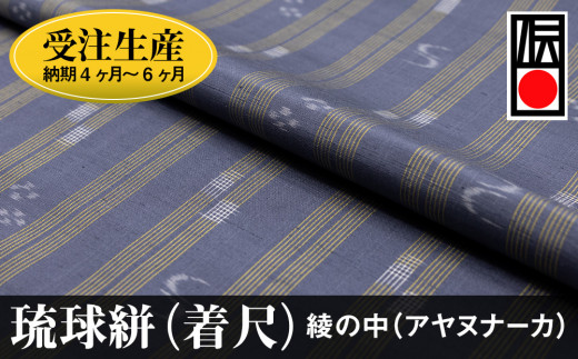 受注生産：納期4ヶ月～6ヶ月】琉球絣（着尺） 綾の中（アヤヌナーカ） - 沖縄県南風原町｜ふるさとチョイス - ふるさと納税サイト