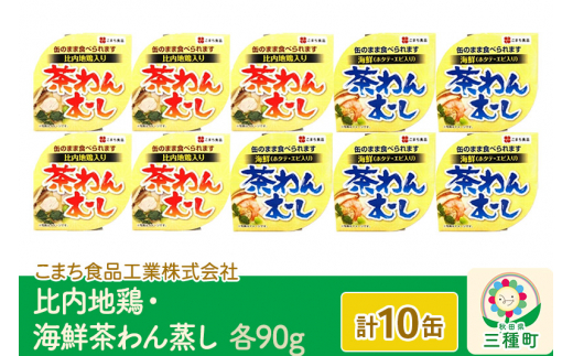 比内地鶏・海鮮茶わん蒸し 10缶（90g×各5缶）セット