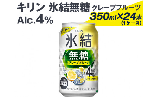 2226 キリン氷結無糖グレープフルーツ（Alc.4%）350ml×24本（1ケース）※着日指定不可