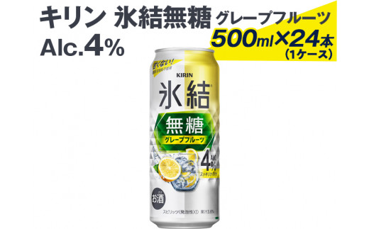 539 キリン氷結無糖グレープフルーツ（Alc.4%）500ml×24本（1ケース）※着日指定不可