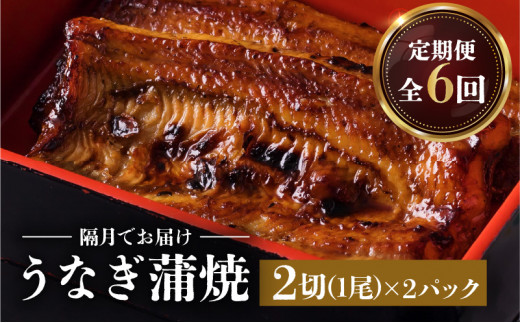 全6回 隔月1回(2ヶ月に1回) 定期便】うなぎ料理専門店「松重（まつ