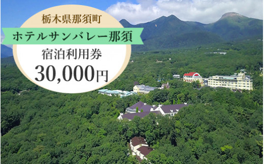 〔G-23〕ホテルサンバレー那須宿泊利用券30,000円 ※着日指定不可