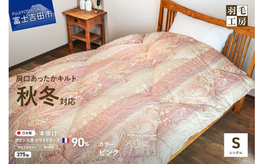 肩口あったかキルト】羽毛本掛けふとん フランス産ホワイトダック 
