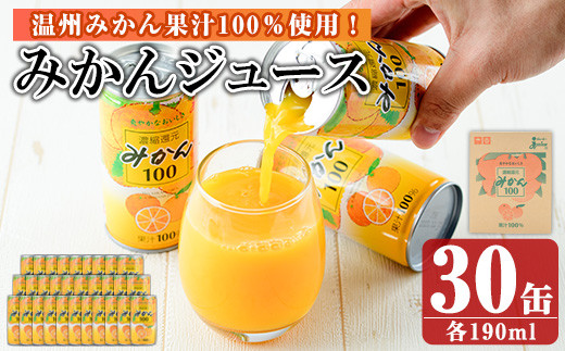 温州みかんの果汁100％ジュース!「ジューシーみかん100」(190ml