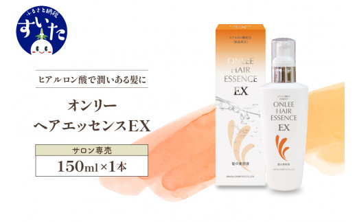 美容サロン専売品】オンリーヘアエッセンスEX（洗い流さないトリートメント）【大阪府吹田市】 - 大阪府吹田市｜ふるさとチョイス - ふるさと納税サイト