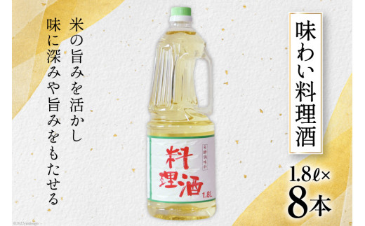 料理酒 味わい料理酒 1.8L×8本 発酵調味料 酒 料理用 ペットボトル