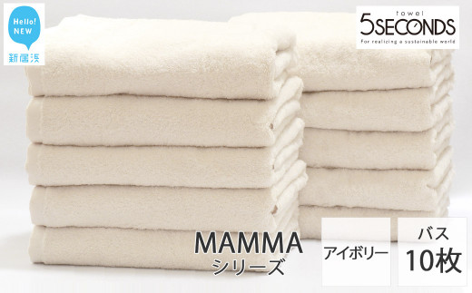 バスタオル 10枚セット MAMMA オーガニック（ご自宅用） 吸水 厚手