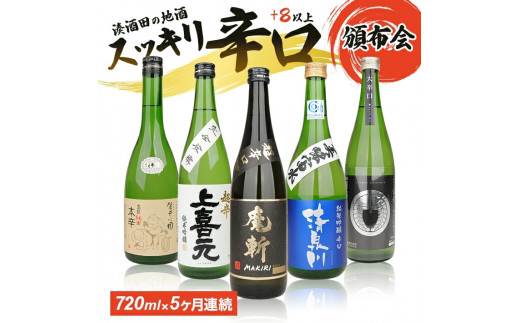 SE0150 【5回定期便】湊酒田の地酒 辛口頒布会 720ml×1本(全5回
