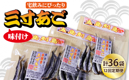 【全12回定期便】味付け三寸あご 70g×3袋 【TMN】 [RAA026