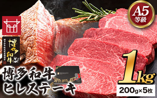 博多和牛 ヒレステーキ 200g×5枚 久田精肉店株式会社《30日以内に順次出荷(土日祝除く)》小竹町 博多和牛 牛肉 赤身 1kg A5等級 国産  ヒレ ステーキ 送料無料