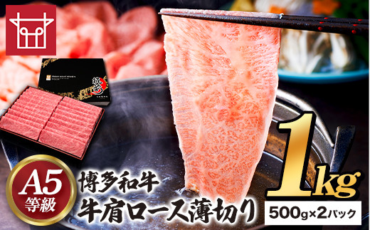 【福岡県小竹町】博多和牛 牛肩ロース薄切り 約1kg 500g×2パック 久田精肉店株式会社《30日以内に出荷予定(土日祝除く)》小竹町 博多和牛 牛肉 肩ロース ロース A5等級 厳選 すき焼き しゃぶし