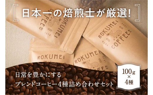 I-148 日本一の焙煎士厳選！日常を豊かにするブレンドコーヒー4種