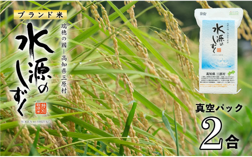 令和５年産「特別栽培米」水源のしずく（真空パック2合) - 高知県三