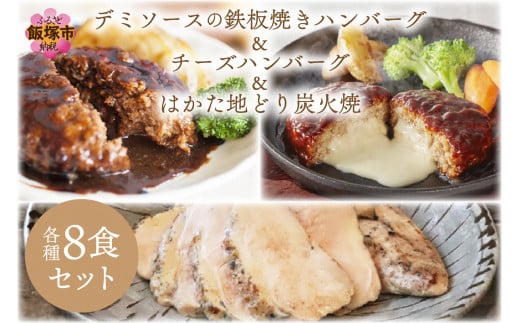 鉄板焼きハンバーグ(2種16個)＆はかた地どり炭火焼(1kg小分け