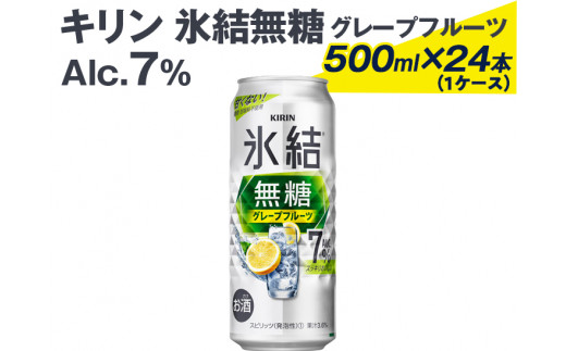 キリン 氷結無糖グレープフルーツ Alc.7% 500ml×24本（1ケース） ※着日