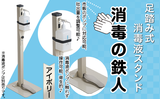 足踏み式消毒液スタンド「消毒の鉄人」（アイボリー）