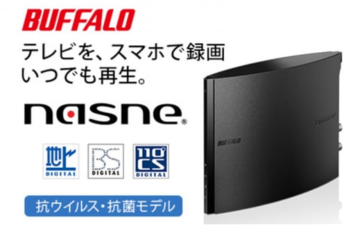 BUFFALO バッファロー スマホでテレビが楽しめるレコーダー nasne(登録商標) 電化製品 家電 スマホ テレビ 大容量  [№5229-0619] - 愛知県日進市｜ふるさとチョイス - ふるさと納税サイト