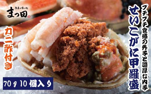 1745-1 せいこがに 香箱がに 甲羅盛 70g 10個 - 福井県福井市
