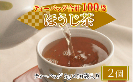 全部で100袋！☆ほうじ茶ティーバッグ5g × 50p × 2個 [A-12214