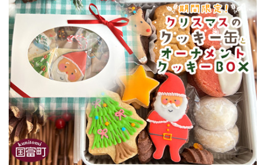 ＜期間限定！クリスマスのクッキー缶（1缶）とオーナメントクッキーBOX（1個）＞2022年12月中に順次出荷