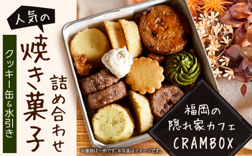 人気洋菓子 8点セット詰め合わせ よねむらクッキー缶 - メルカリ