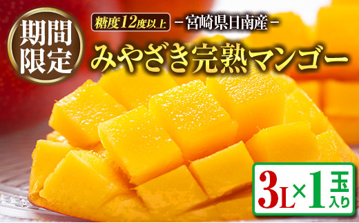 期間限定 マンゴー みやざき 完熟マンゴー 3L×1玉 フルーツ 果物