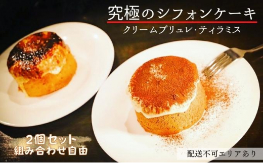 究極のシフォンケーキ 綿雪 食べ比べ 2個セット（クリームブリュレ2個