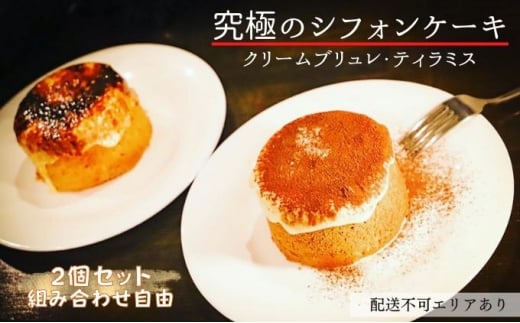 究極のシフォンケーキ 綿雪 食べ比べ 2個セット（クリームブリュレ ・ ティラミス）選択可[ スイーツ ケーキ シフォンケーキ 焼菓子 洋菓子 ] -  兵庫県明石市｜ふるさとチョイス - ふるさと納税サイト