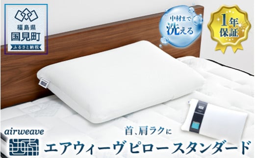 エアウィーヴ ピロー Ｓ-ＬＩＮＥ｜まくら 枕 おすすめ 寝具 睡眠 快眠 エアウィーブairweave air weave -  福島県国見町｜ふるさとチョイス - ふるさと納税サイト