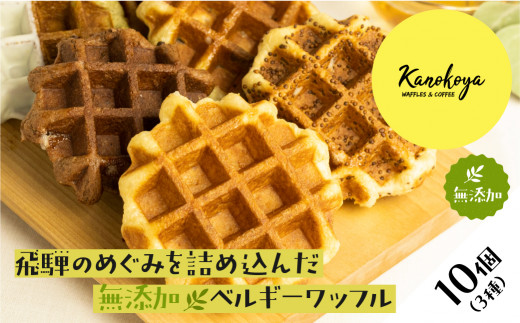 飛騨のめぐみを詰め込んだ無添加ベルギーワッフル 10個 プレーン