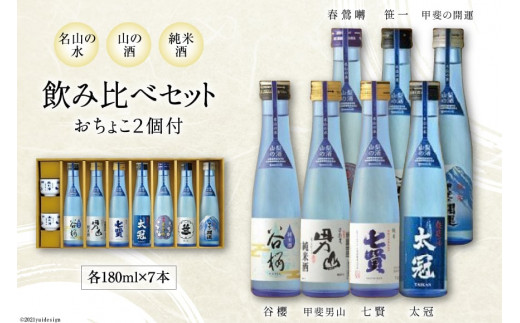 名山の水 山の酒 純米酒 飲み比べ 7本セット [まあめいく 山梨県 韮崎市 20742031] 日本酒 詰め合わせ 飲み比べセット -  山梨県韮崎市｜ふるさとチョイス - ふるさと納税サイト