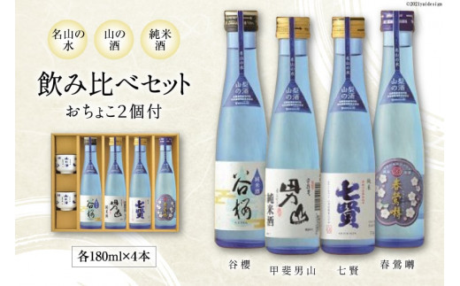 名山の水 山の酒 純米酒 飲み比べ 4本セット [まあめいく 山梨県 韮崎