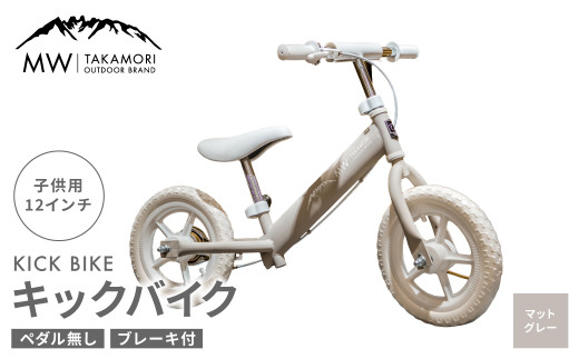 MW-TAKAMORI OUTDOOR BRAND-】子供用 ブレーキ付 キックバイク 12インチ ペダル無し 自転車 男女兼用  9割完成車【マットグレー】先行受付 先行予約 - 熊本県高森町｜ふるさとチョイス - ふるさと納税サイト