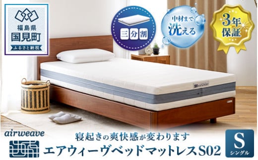 エアウィーヴ ベッドマットレス S02 シングル｜airweave おすすめ