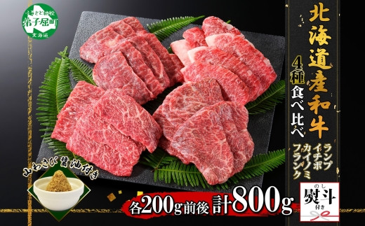 2086. 無地熨斗 霜降り 黒毛和牛 A4 A5 等級 4種 焼肉 800g前後 4人前