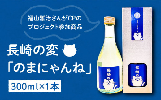 【福山雅治さんがCPのプロジェクト参加商品】長崎の変「のま