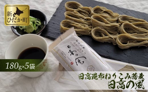 日高昆布 ねりこみ 蕎麦 日高の風 計 900g ( 180g × 5袋 ) そば 麺