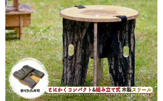 【アウトドアにぴったり！】組み立て式 木製スツール